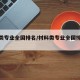 材料类专业全国排名/材料类专业全国排名大学