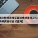 【湖北教师资格证面试成绩查询,2021湖北教师资格证面试查询】