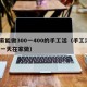 在家能做300一400的手工活（手工活300一天在家做）