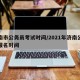济南市公务员考试时间/2021年济南公务员报名时间