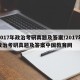 2017年政治考研真题及答案/2017年政治考研真题及答案中国教育网