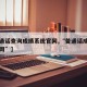 【普通话查询成绩系统官网,“普通话成绩查询官网”】