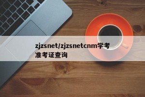 zjzsnet/zjzsnetcnm学考准考证查询