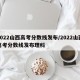 2022山西高考分数线发布/2022山西高考分数线发布理科