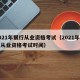 2021年银行从业资格考试（2021年银行从业资格考试时间）