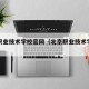 北京职业技术学校官网（北京职业技术学校在哪）