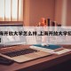 【上海开放大学怎么样,上海开放大学招生办电话】