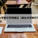 湖北大学知行学院搬迁（湖北大学知行学院搬迁了吗）