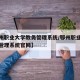 【鄂州职业大学教务管理系统/鄂州职业大学教务管理系统官网】