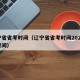 辽宁省省考时间（辽宁省省考时间2025具体时间）