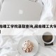 【闽南理工学院录取查询,闽南理工大学录取查询】
