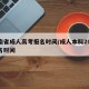 河南省成人高考报名时间/成人本科2025报名时间