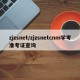 zjzsnet/zjzsnetcnm学考准考证查询