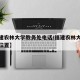 【福建农林大学教务处电话/福建农林大学教务处位置】