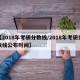 【2018年考研分数线/2018年考研分数线公布时间】