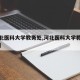 【河北医科大学教务处,河北医科大学教务处主页】
