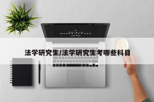 法学研究生/法学研究生考哪些科目