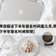 【教师资格证下半年报名时间是几月,教师资格证下半年报名时间安排】