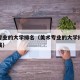 美术专业的大学排名（美术专业的大学排名及分数线）