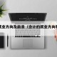 会计就业方向及前景（会计的就业方向和就业前景）