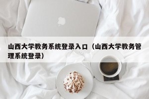 山西大学教务系统登录入口（山西大学教务管理系统登录）