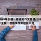 2020年全国一卷语文作文题目/2020年全国一卷语文作文题目示范