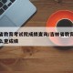 吉林省教育考试院成绩查询/吉林省教育考试院怎么查成绩