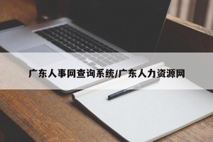 广东人事网查询系统/广东人力资源网