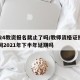 2024教资报名截止了吗/教师资格证报名时间2021年下半年延期吗