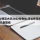 河北师范大学2022分数线:河北师范大学2021录取线