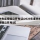 【中央巡视组公开电话/2020年重庆中央巡视组公开电话】
