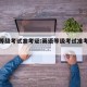 英语等级考试准考证:英语等级考试准考证号查询