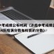 济南中考成绩公布时间（济南中考成绩公布时间2024历程满分数每科目的分数）