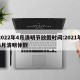 2022年4月清明节放假时间:2021年4月清明休假