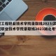 武汉工程职业技术学院录取线2023/武汉工程职业技术学院录取线2023湖北考生物流管理