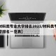 【材料类专业大学排名2021/材料类专业大学排名一览表】