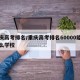 重庆高考排名/重庆高考排名60000能上什么学校