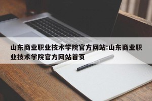 山东商业职业技术学院官方网站:山东商业职业技术学院官方网站首页