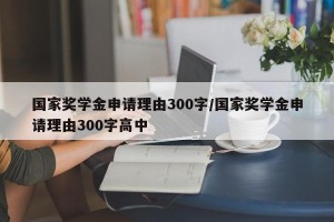 国家奖学金申请理由300字/国家奖学金申请理由300字高中