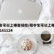 初中生可以上哪些技校/初中生可以上哪些技校20181124