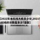 【2022年本科线大概多少分,2021年本科线的分数是多少?录取】