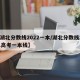 【湖北分数线2022一本/湖北分数线2021高考一本线】