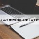 北京十二中是好学校吗:北京十二中好不好