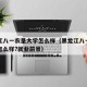 黑龙江八一农垦大学怎么样（黑龙江八一农垦大学怎么样?就业前景）